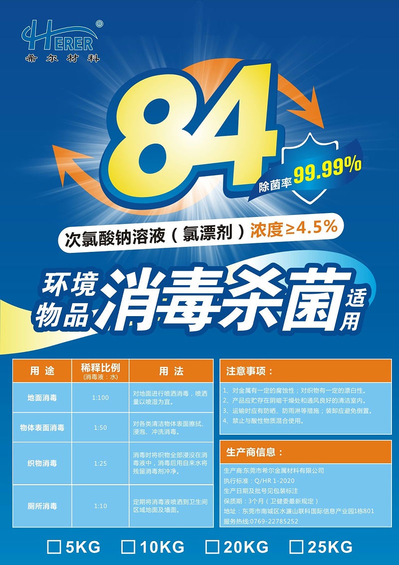 84消毒液標簽